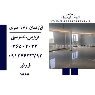 اپارتمان 142 متری فردیس